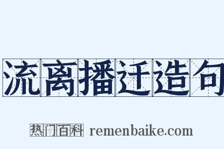 流离播迁造句是什么意思的图片